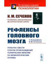 Рефлексы головного мозга: Попытка свести способ происхождения психических явлений на физиологические основы