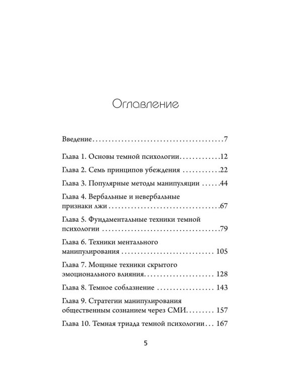 Дополнительное изображение книги «Темная психология и манипуляции. Нападай и защищайся»