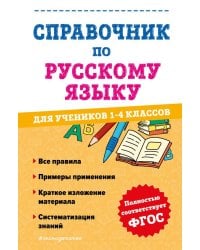 Справочник по русскому языку для учеников 1-4 кл
