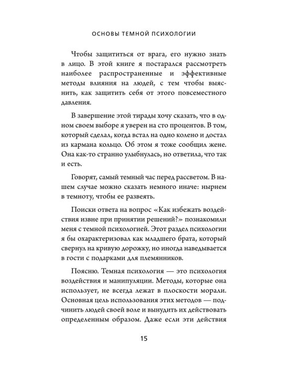 Дополнительное изображение книги «Темная психология и манипуляции. Нападай и защищайся»