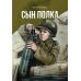 Сын полка