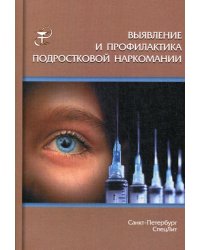 Выявление и профилактика подростковой наркомании: Учебно-методическое пособие