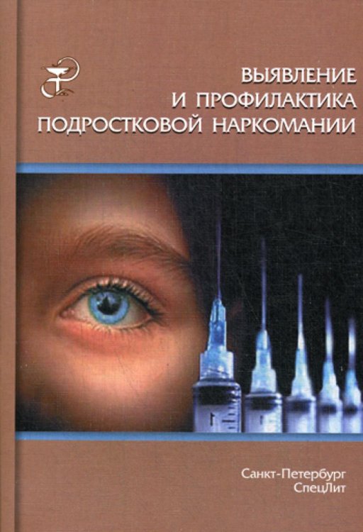 Выявление и профилактика подростковой наркомании: Учебно-методическое пособие