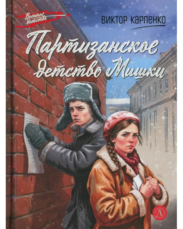 Партизанское детство Мишки; повесть