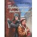 Партизанское детство Мишки; повесть