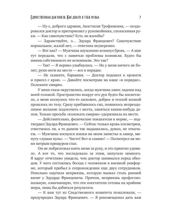 Единственная для князя. Как долго я тебя искал + Закладка