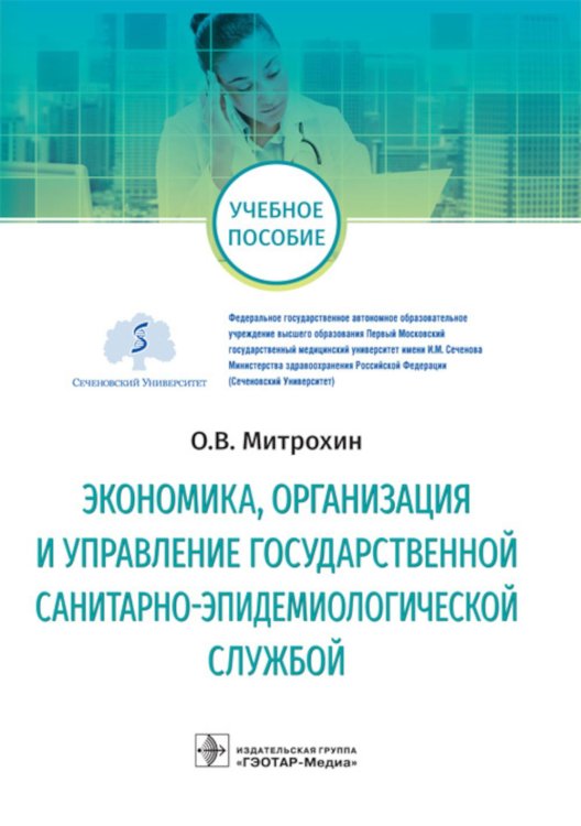 Экономика, организация и управление государственной санитарно-эпидемиологической службой: Учебное пособие