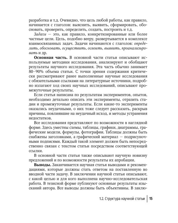 Подготовка и оформление научных статей и диссертаций. 2-е изд., испр