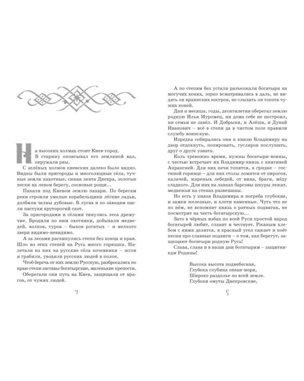 Илья Муромец и Соловей-разбойник. Былины