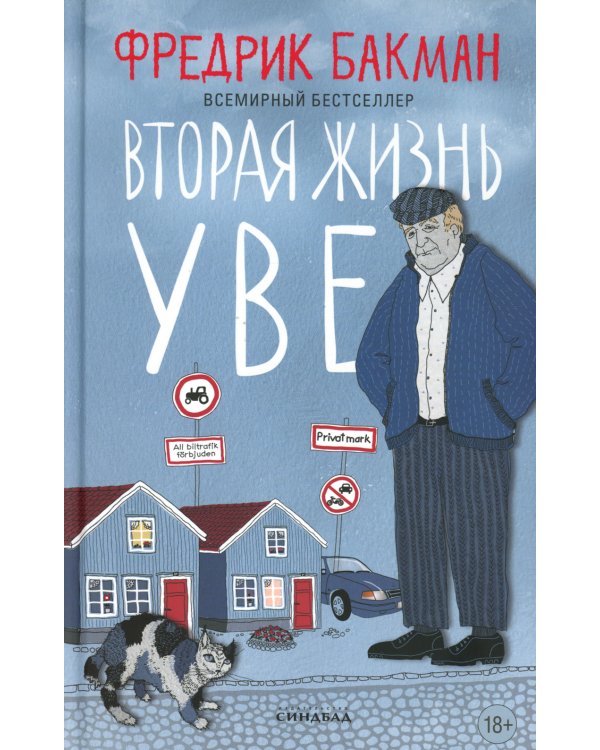 Тревожные люди; Вторая жизнь Уве (комплект из 2-х книг)