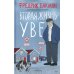 Тревожные люди; Вторая жизнь Уве (комплект из 2-х книг)