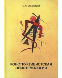 Конструктивистская эпистемология: монография