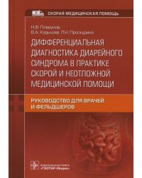 Дифференциальная диагностика диарейного синдрома в практике скорой и неотложной медицинской помощи: руководство для врачей и фельдшеров