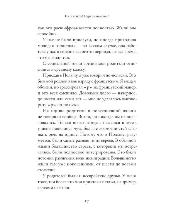 Не бегите! Идите шагом! Как мы пережили Холокост
