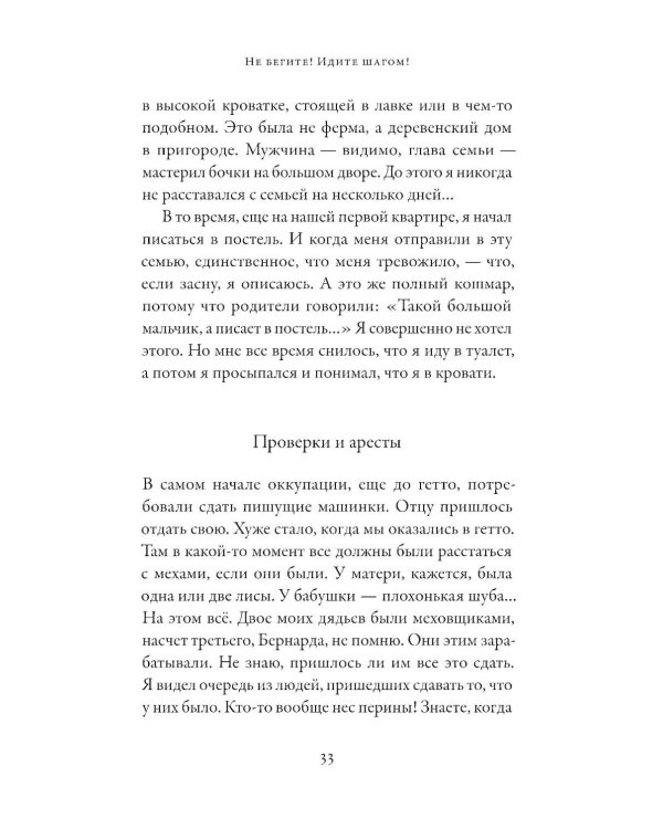 Не бегите! Идите шагом! Как мы пережили Холокост
