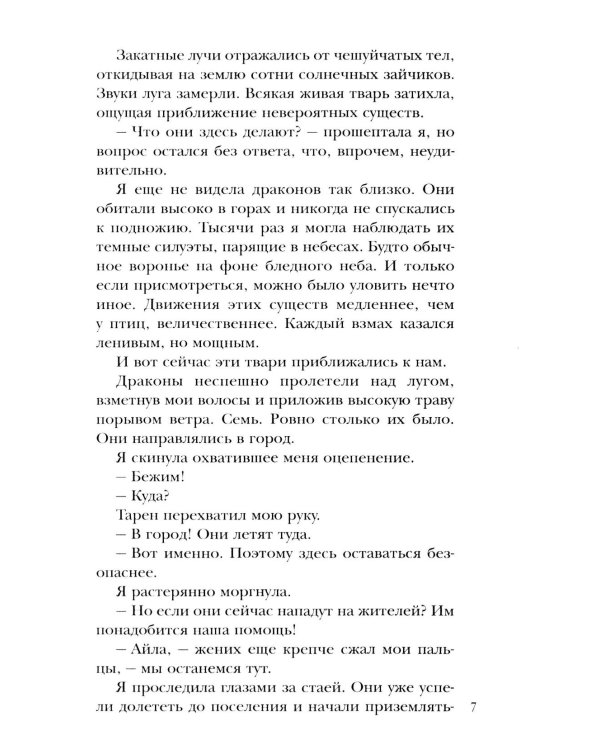 Чужая невеста. Тайна Драконьих земель
