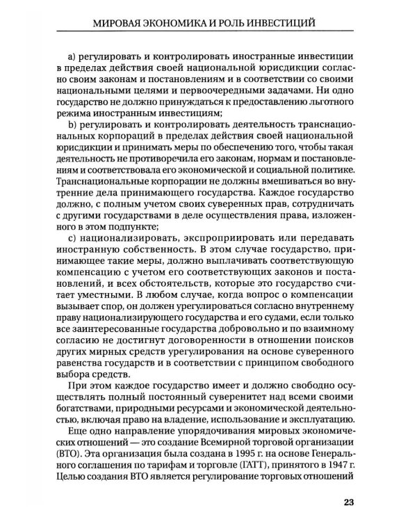 Международное инвестиционное право: Учебник