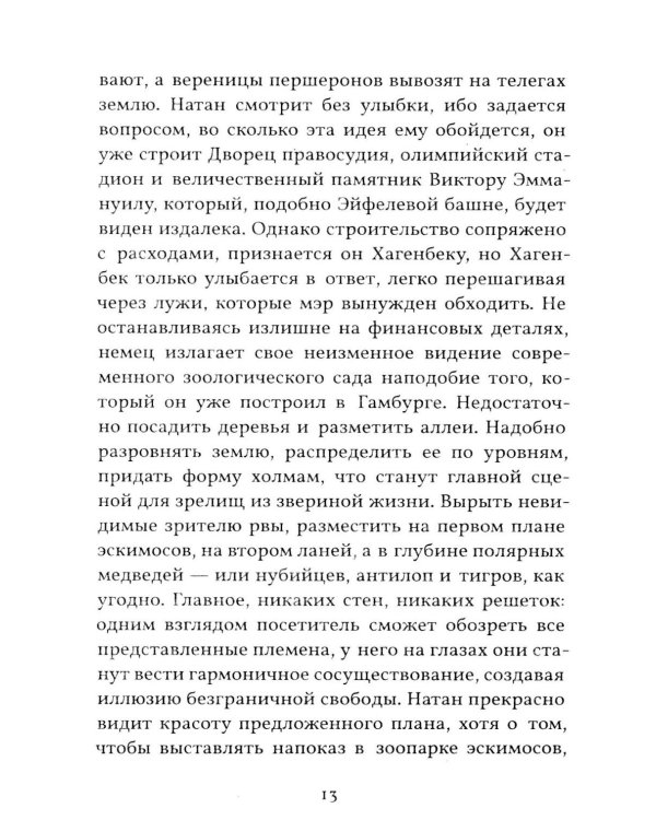 Римский зоопарк