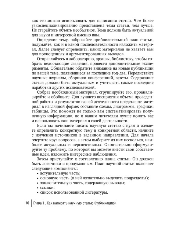 Подготовка и оформление научных статей и диссертаций. 2-е изд., испр