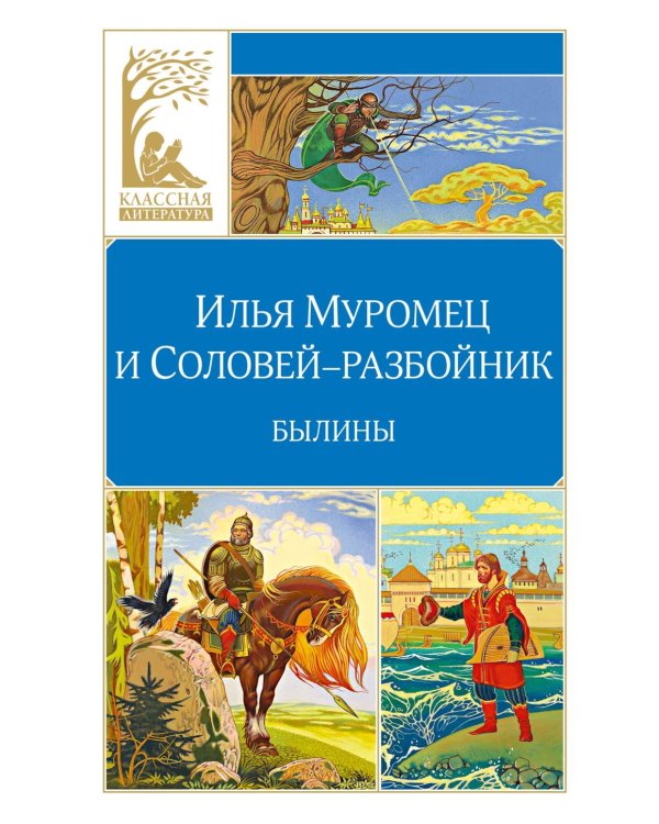 Илья Муромец и Соловей-разбойник. Былины
