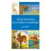 Илья Муромец и Соловей-разбойник. Былины