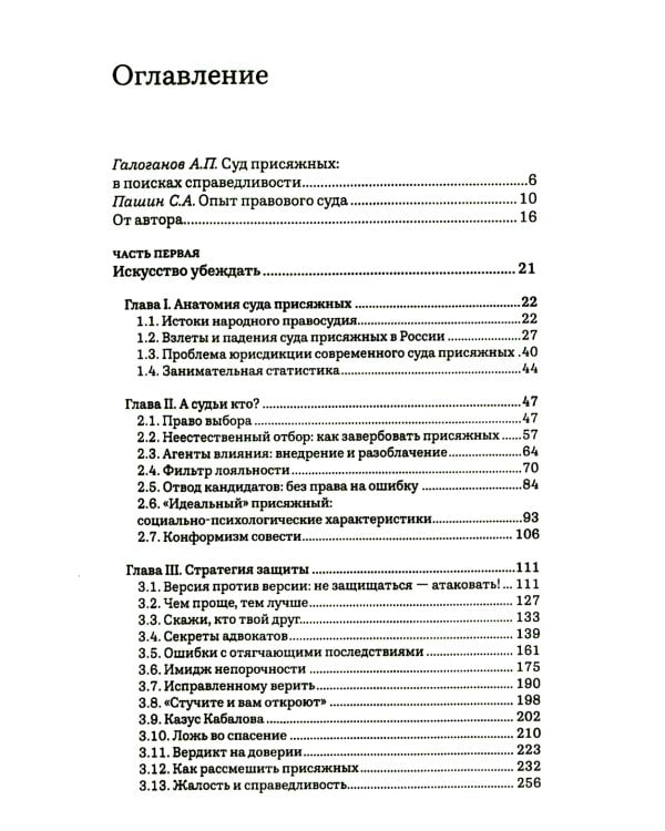 Как победить в суде присяжных. 3-е изд