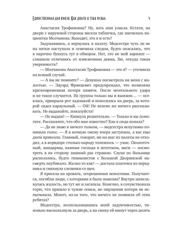 Единственная для князя. Как долго я тебя искал + Закладка