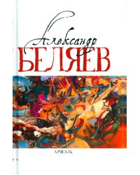 Ариэль: Звезда КЭЦ; Лаборатория Дубльвэ; Человек, нашедший свое лицо; Ариэль: романы. В 5 т. Т. 4