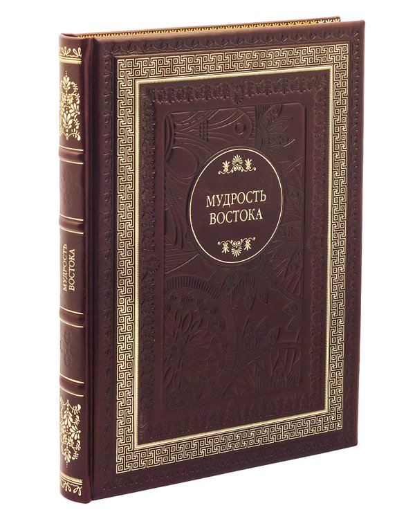 ДБ Мудрость востока (Кожа, золот.тиснен.)