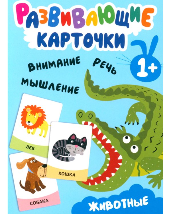 Развивающие карточки. Животные. 1+