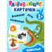 Развивающие карточки. Животные. 1+