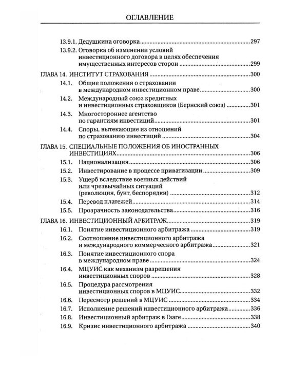 Международное инвестиционное право: Учебник