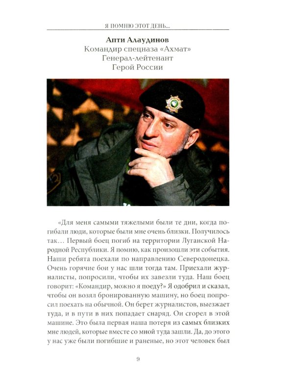 Дополнительное изображение книги «Я помню этот день ... Курск. Спецназ "Ахмат"»