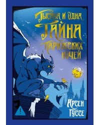 Тысяча и одна тайна парижских ночей: роман