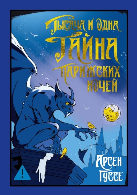 Тысяча и одна тайна парижских ночей: роман