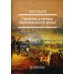 Стратегия и тактика Наполеоновской армии. 2-е изд., стер