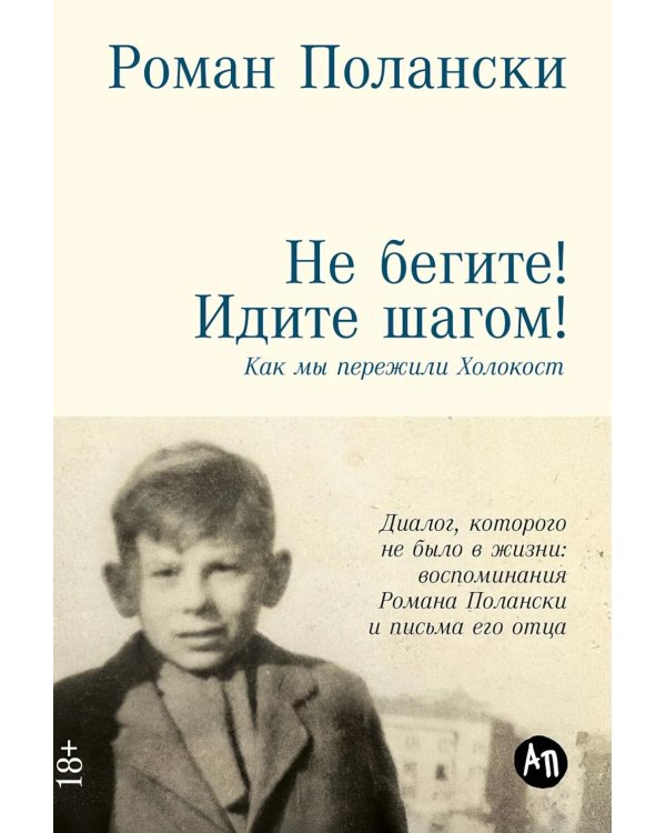 Не бегите! Идите шагом! Как мы пережили Холокост