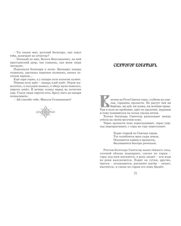 Илья Муромец и Соловей-разбойник. Былины