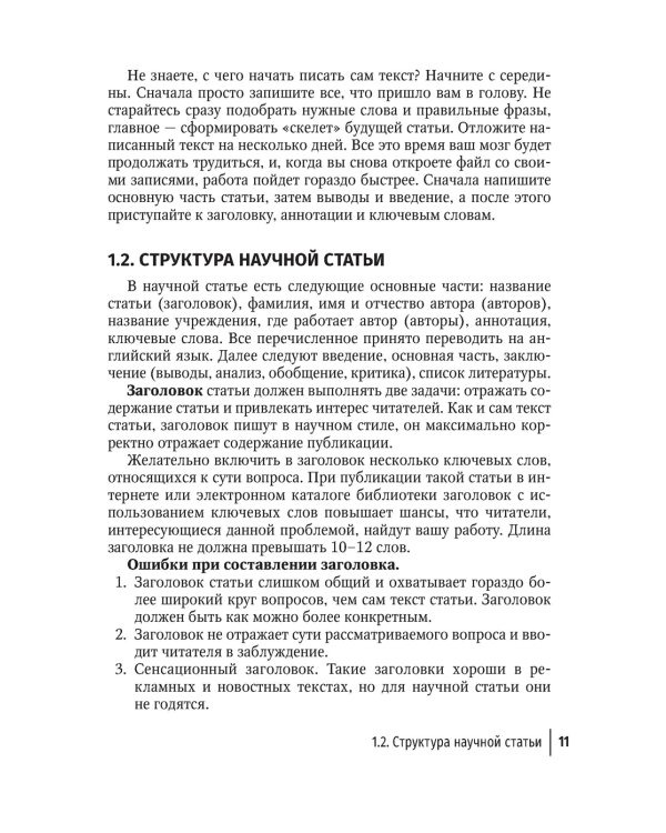 Подготовка и оформление научных статей и диссертаций. 2-е изд., испр