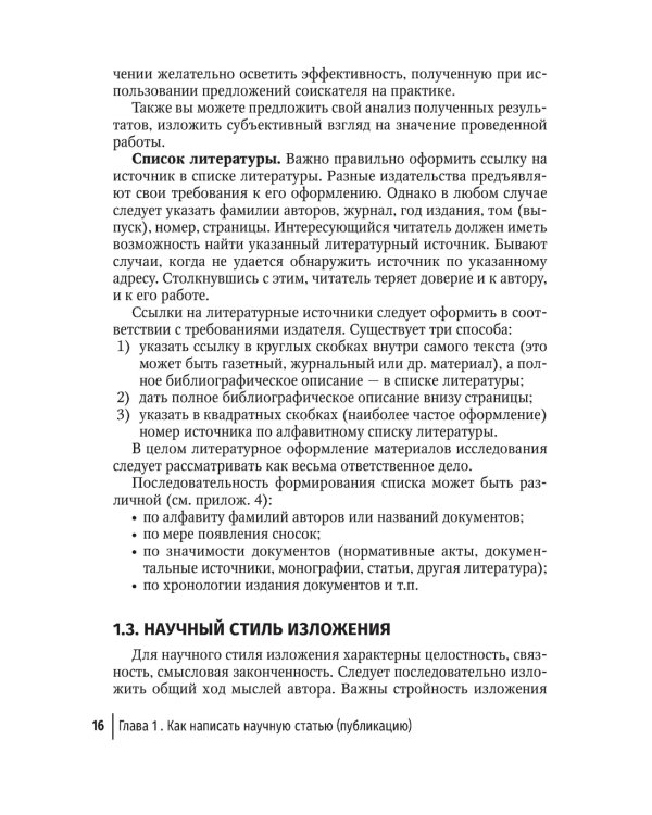 Подготовка и оформление научных статей и диссертаций. 2-е изд., испр