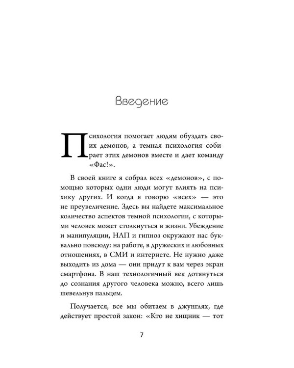 Дополнительное изображение книги «Темная психология и манипуляции. Нападай и защищайся»