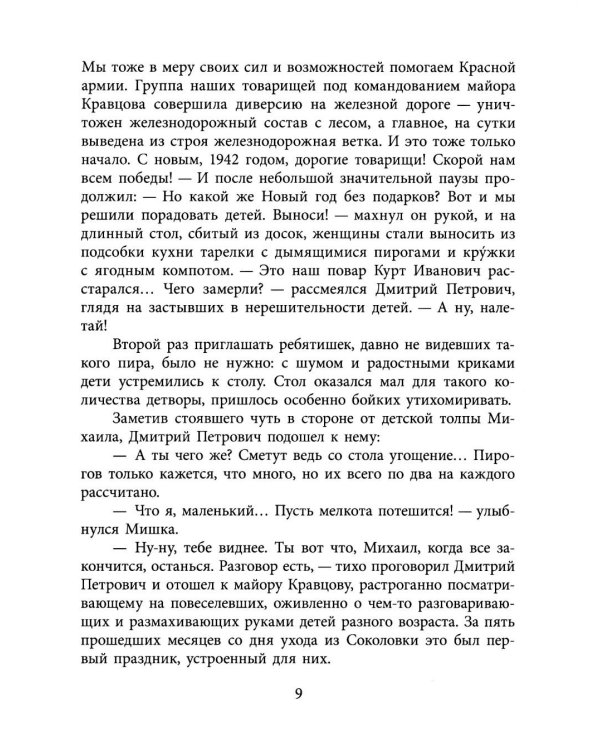 Партизанское детство Мишки; повесть