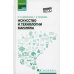 Среднее профессиональное образование (СПО) Искусство и технологии макияжа: Учебное пособие