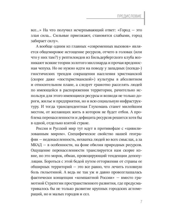 Тайная история Тартарии. Т. 3:  Что скрывает глухомань?
