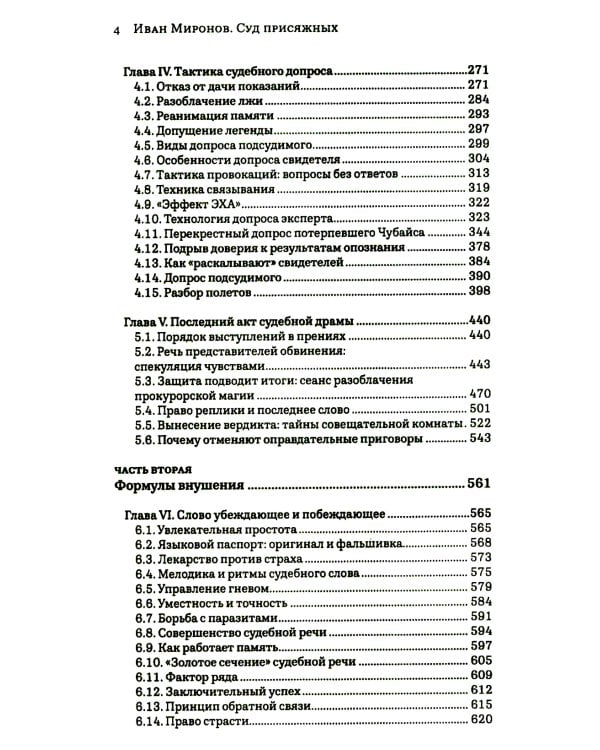 Как победить в суде присяжных. 3-е изд