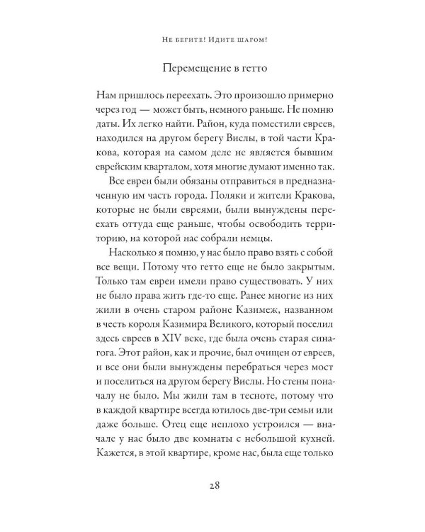 Не бегите! Идите шагом! Как мы пережили Холокост