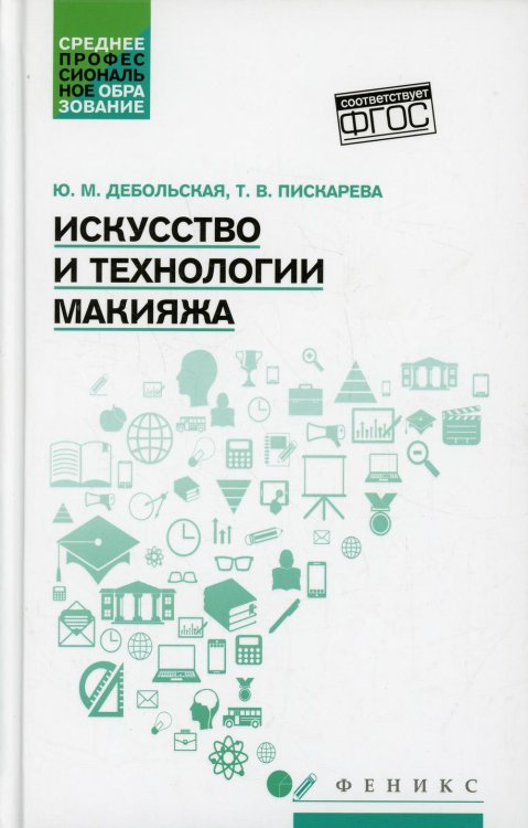 Среднее профессиональное образование (СПО) Искусство и технологии макияжа: Учебное пособие