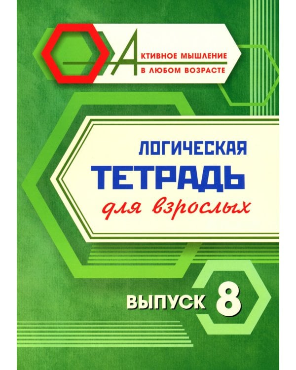 Логическая тетрадь для взрослых: Вып. 8