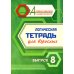 Логическая тетрадь для взрослых: Вып. 8