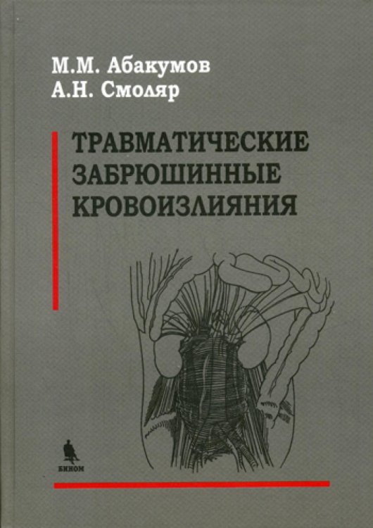 Травматические забрюшинные кровоизлияния Травматические забрюшинные кровоизлияния